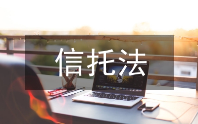 國(guó)外農(nóng)村土地信托現(xiàn)狀啟示