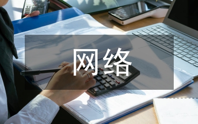 論當(dāng)下的網(wǎng)絡(luò)環(huán)境