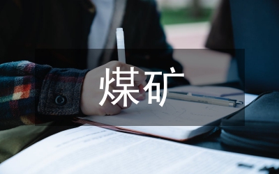 機(jī)電一體化在煤礦機(jī)械的運(yùn)用