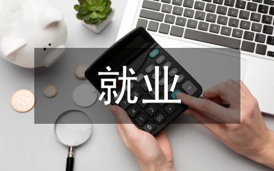 交通運(yùn)輸專(zhuān)業(yè)的就業(yè)方向