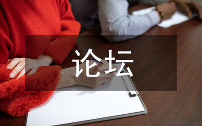 校長論壇交流材料