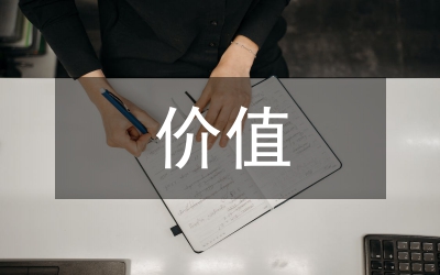 當(dāng)代價(jià)值