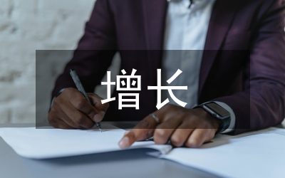 高速增長(zhǎng)