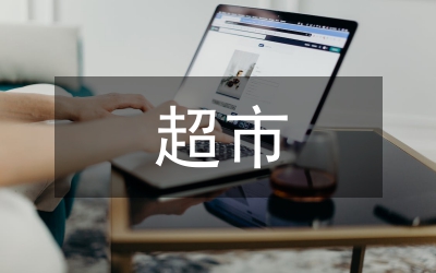 超市經(jīng)理應(yīng)職講詞