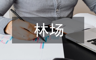 某某縣林場(chǎng)副場(chǎng)長(zhǎng)黨性分析材料