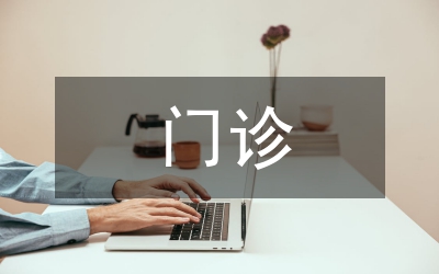 門診學習計劃