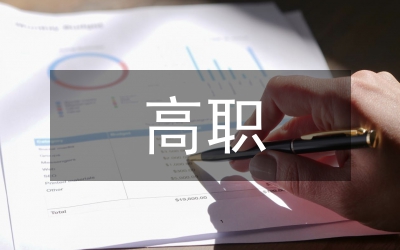 高職護生職業(yè)認同感培育探討