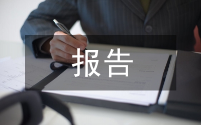 華夏銀行個人見習(xí)報(bào)告