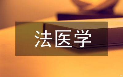法醫(yī)學(xué)教學(xué)建議