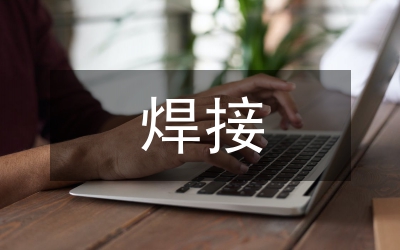 焊接自動(dòng)化技術(shù)論文