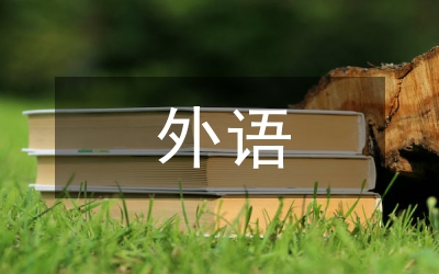 少兒學(xué)前外語(yǔ)教育思考