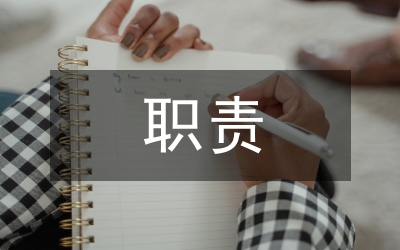 事業(yè)單位職責(zé)履行情況報(bào)告