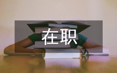 在職研究生畢業(yè)總結(jié)