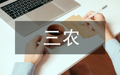 安徽“三農(nóng)”的喜與憂