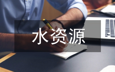 水政水資源處爭(zhēng)創(chuàng)文明處室工作總結(jié)
