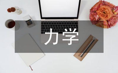 力學(xué)對航空航天的作用