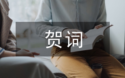 金榜題名祝賀詞