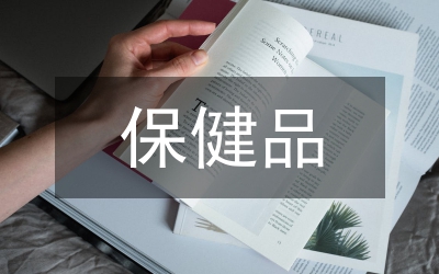 保健品行業(yè)市場(chǎng)調(diào)研報(bào)告