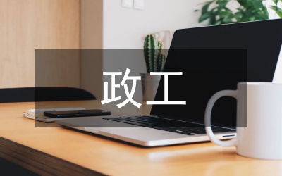 政工員職稱(chēng)論文