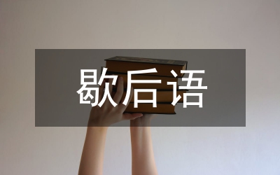 三國(guó)人物歇后語(yǔ)