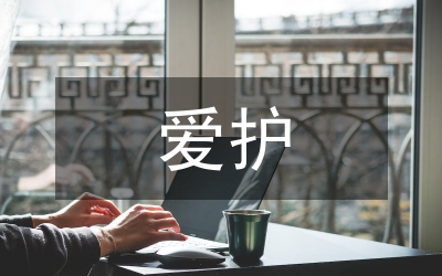 愛(ài)護(hù)花草樹(shù)木標(biāo)語(yǔ)