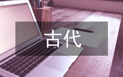 古代文論的現(xiàn)代性轉(zhuǎn)換研究論文