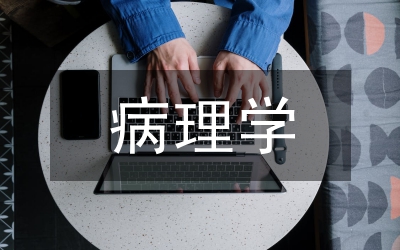 病理學(xué)總結(jié)與體會