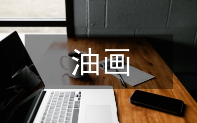 當(dāng)意油畫中文人畫精神探討論文