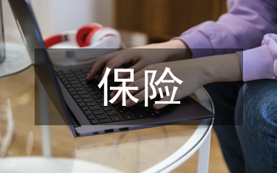 保險(xiǎn)公司財(cái)務(wù)預(yù)警管理論文