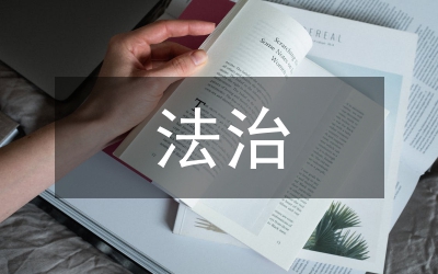法治下的新農(nóng)村建設(shè)論文