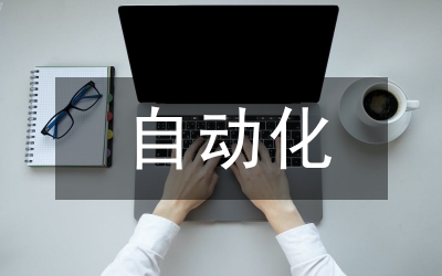 自動化技術(shù)在機械設(shè)計制造的應(yīng)用探析