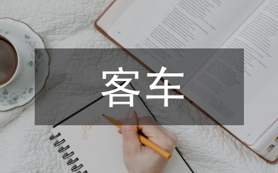 漫談客車座椅造型設(shè)計