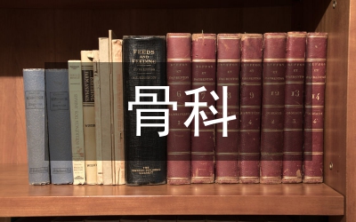 骨科的專有體征