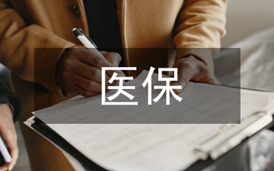 醫(yī)保崗位管理制度