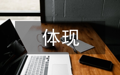 體現(xiàn)人文關(guān)懷精神的護(hù)理工作（醫(yī)院）
