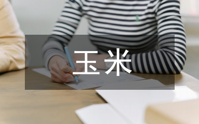 我國(guó)玉米深加工研究論文