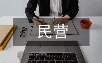 民營?？漆t(yī)院醫(yī)生績效管理研究