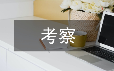 赴江蘇考察動(dòng)員講話