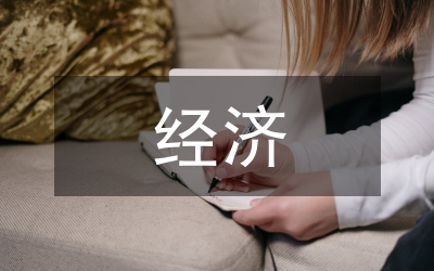 電商經(jīng)濟(jì)