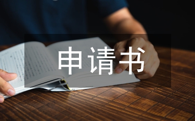 廣播站申請(qǐng)書(shū)