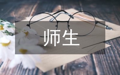 師生思想狀況調(diào)研報告
