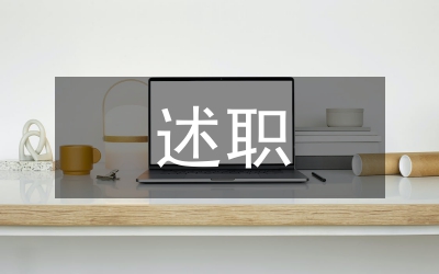 副縣長(zhǎng)述職述廉