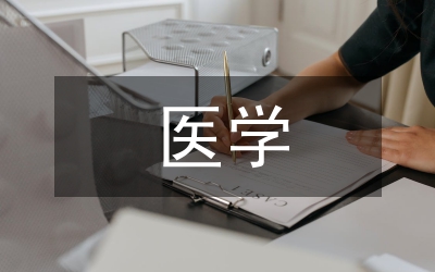 生物化學(xué)在醫(yī)學(xué)中的應(yīng)用