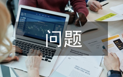 人事管理中存在的問(wèn)題