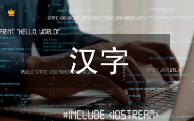 趣味漢字校本課程