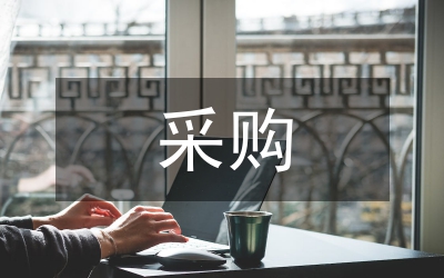 城區(qū)采購情況調研報告
