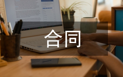 加強合同管理的建議