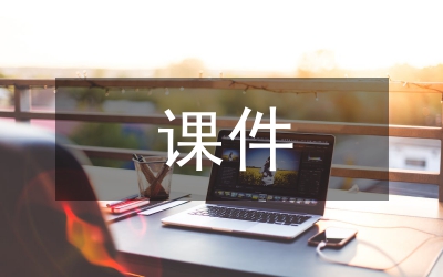 CAI課件