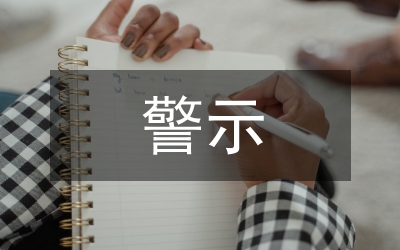 警示教育活動(dòng)座談會(huì)發(fā)言