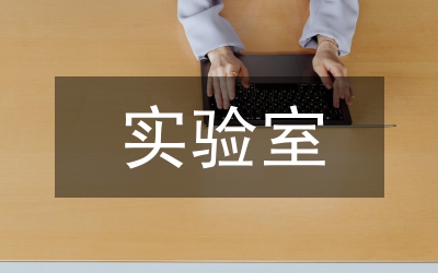 實(shí)驗(yàn)室管理系統(tǒng)中實(shí)驗(yàn)預(yù)約研究
